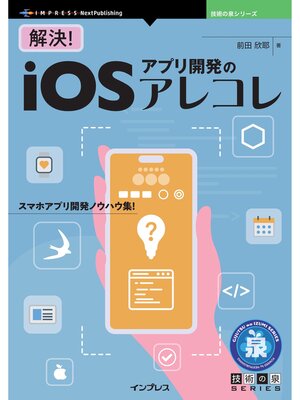 cover image of 解決!iOSアプリ開発のアレコレ